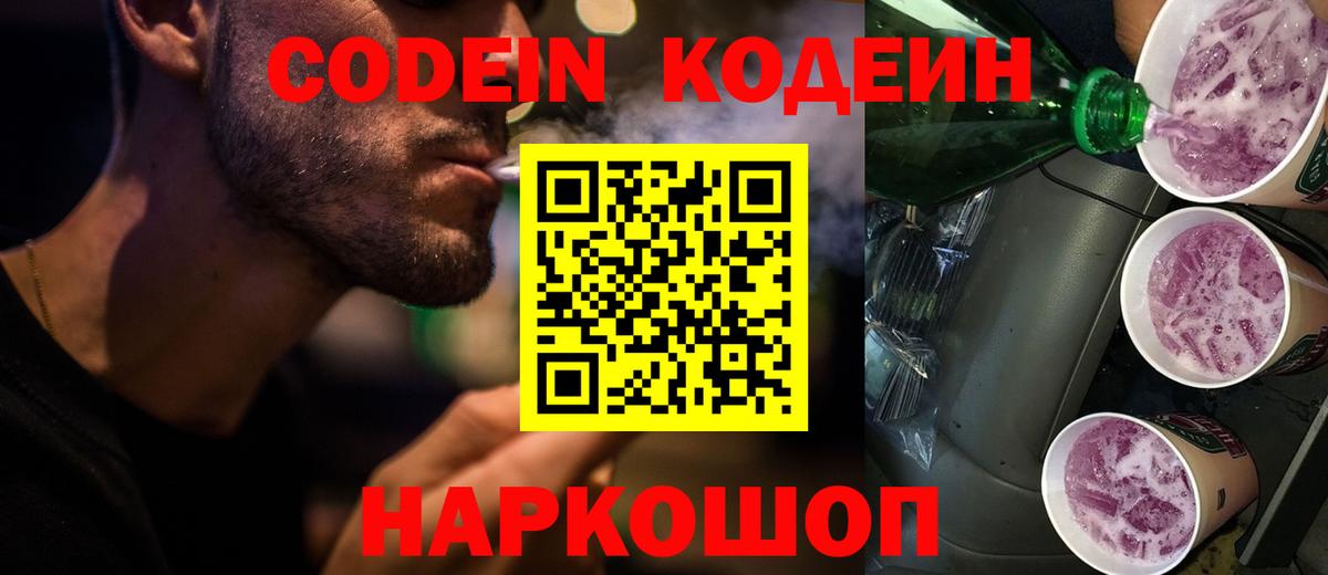 Codein напиток Lean (лин)  Кодеин Purple Drank  Ржев  Вход с VPN 